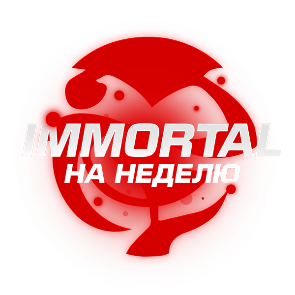 IMMOTRAL НА 7 ДНЕЙ Деньги на баланс