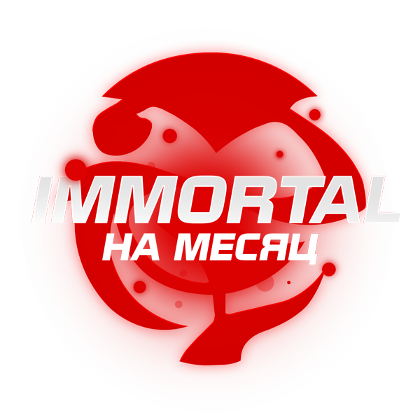 IMMOTRAL НА 30 ДНЕЙ ПРИВИЛЕГИЯ